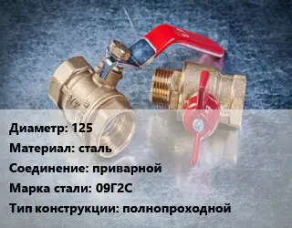 Кран металлический 125 сталь приварной Сталь: 09Г2С полнопроходной